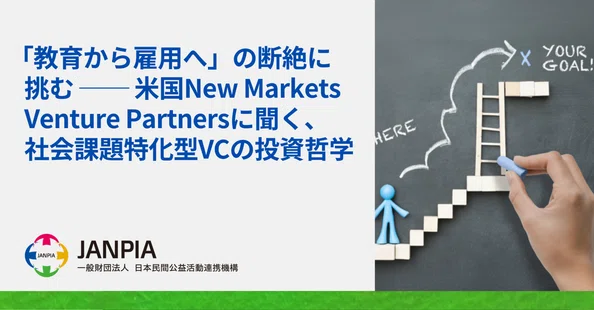 専門家によるインパクト投資コラム｜JANPIA出資事業部note