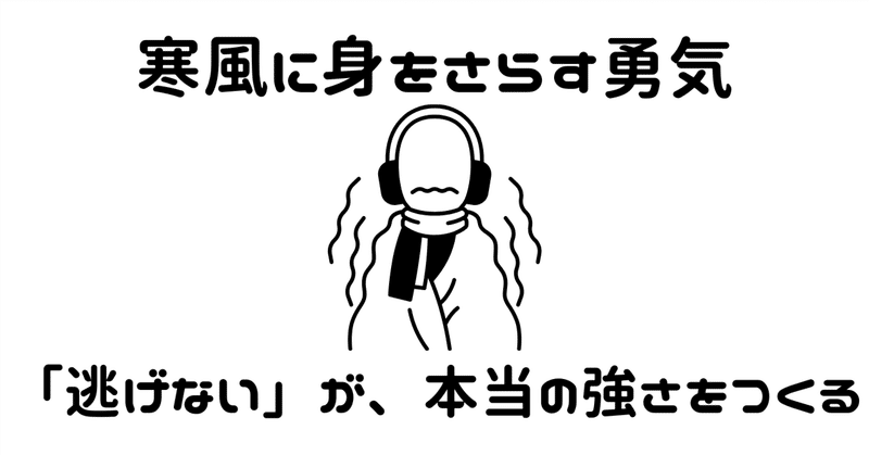 寒風に身をさらす勇気～「逃げない」が、本当の強さをつくる～
