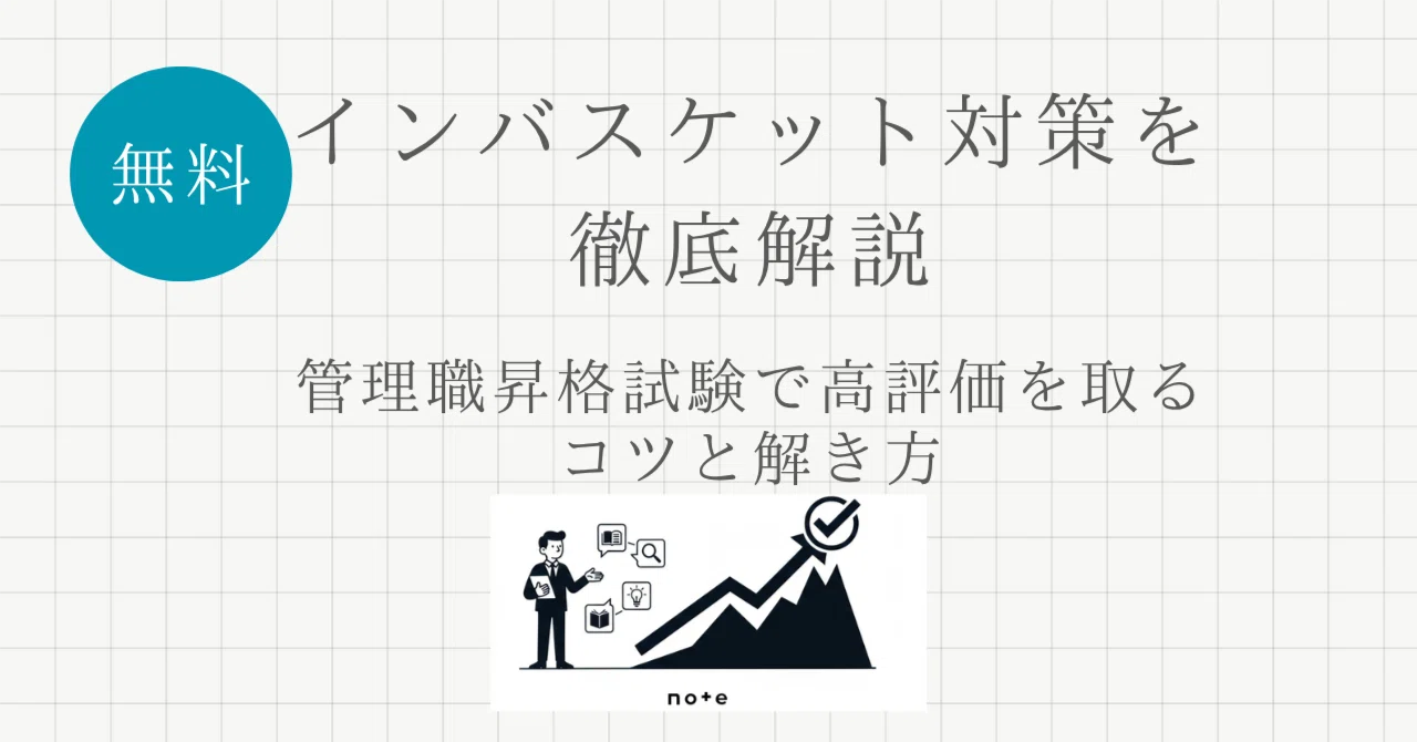 インバスケット対策を徹底解説｜管理職昇格試験で高評価を取るコツと 
