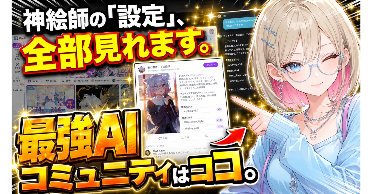 最短上達】プロンプトは自分で考えるな。神絵師の設定をそのまま使える