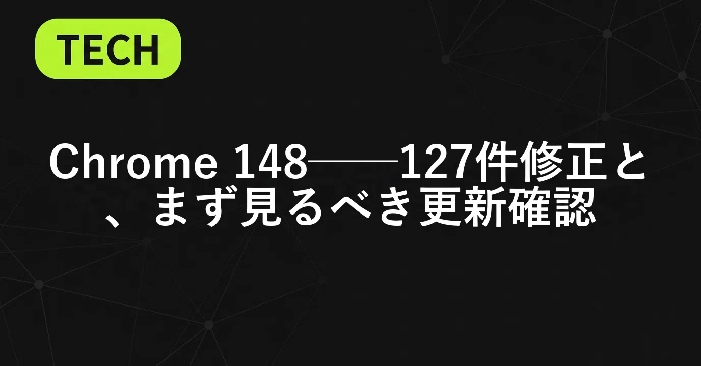 ITニュース」｜Chrome 148──127件修正と、まず見るべき更新確認