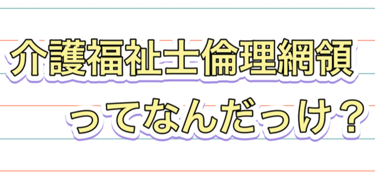 介護福祉士倫理網領 って 記憶にございますか 笑 Tama Note