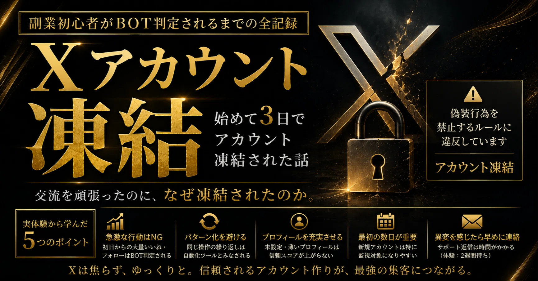 X始めて3日でアカウント凍結。副業初心者がBOT判定されるまでの全記録