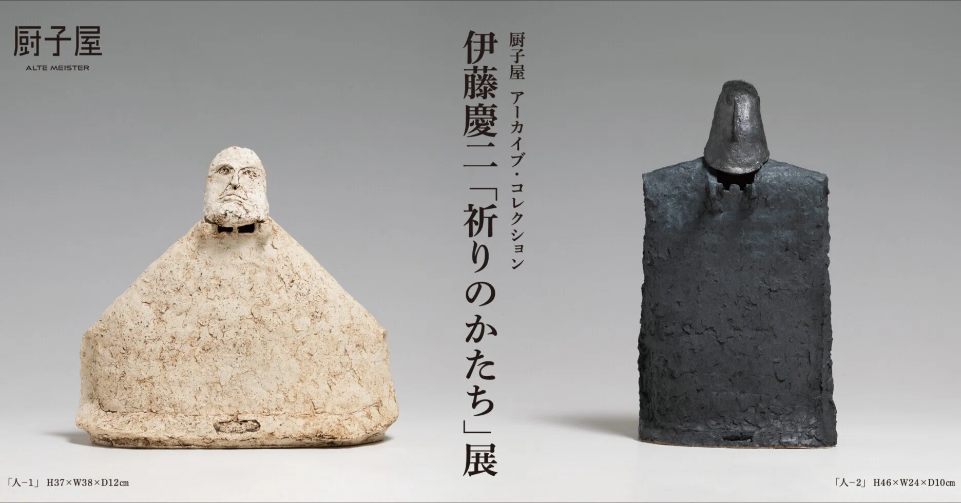 厨子屋 アーカイブ・コレクション 伊藤慶二「祈りのかたち」展｜厨子屋