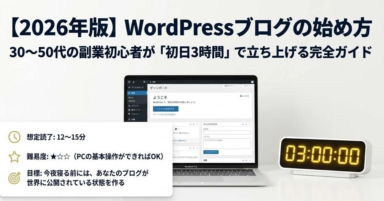 2026年版】WordPressブログの始め方｜30〜50代の副業初心者が「初日3