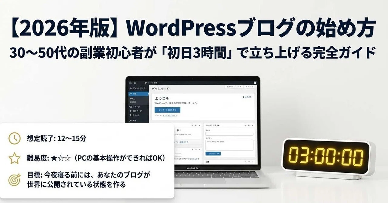 2026年版】WordPressブログの始め方｜30〜50代の副業初心者が「初日3