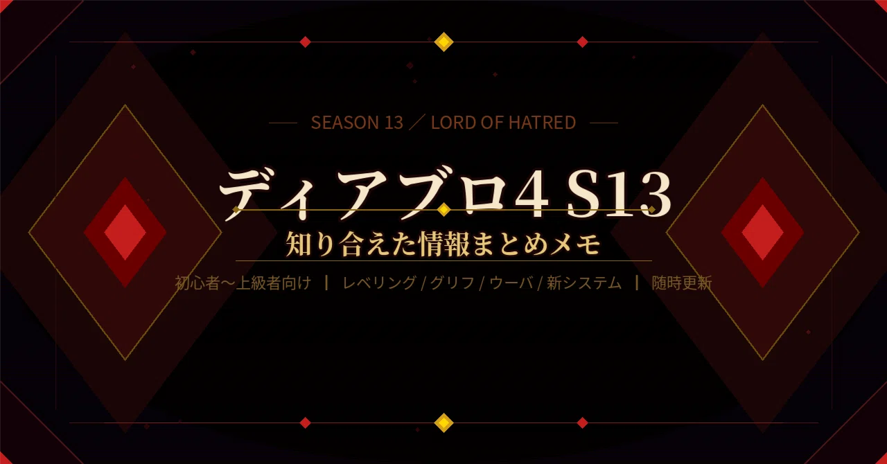 ディアブロ4 / S13】知り合えた情報まとめメモ｜憎悪の帝王｜Aida