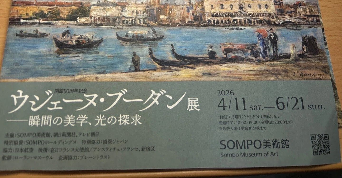 ウジェーヌ・ブーダン展』鑑賞。｜はるを