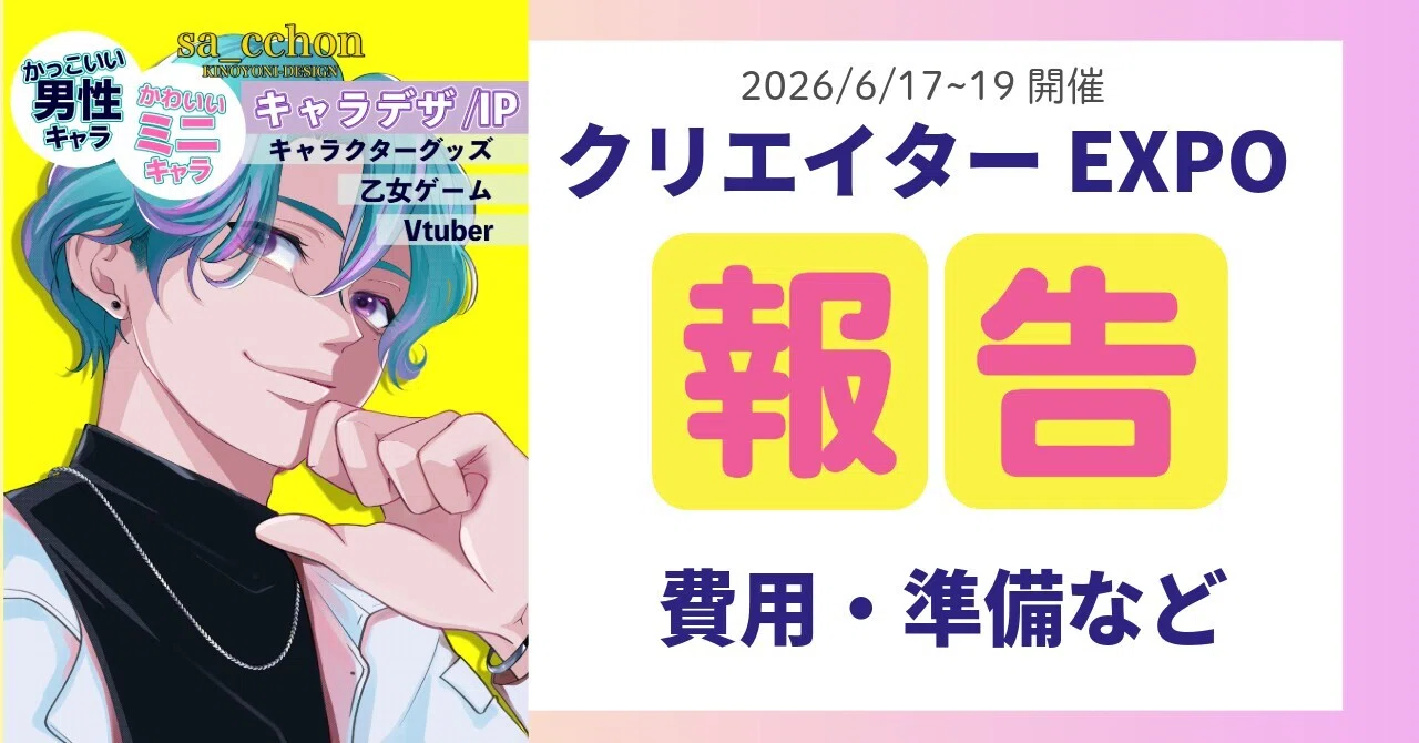 クリエイターEXPO準備、ちゃんと進んでます報告！出展費用・ポスター