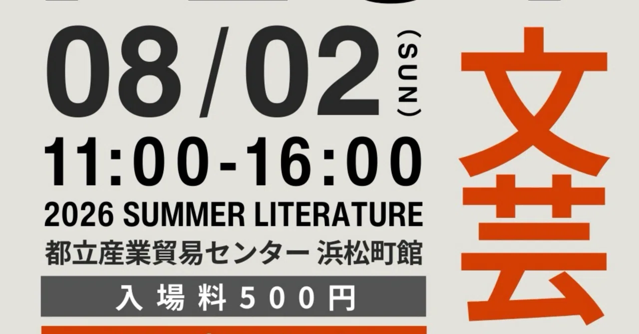 ZINEフェス文芸に申し込みました。（2026年8月2日開催）｜中嶋條治