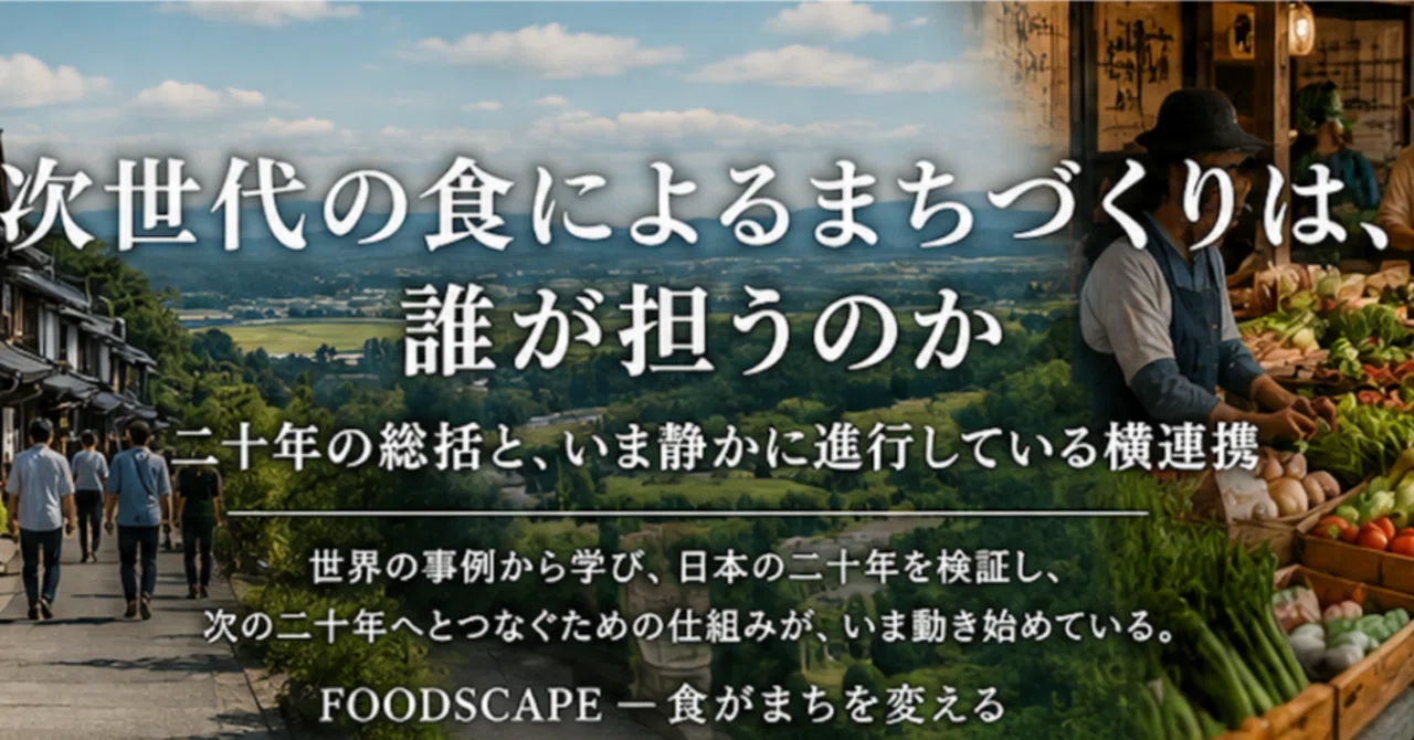 【次世代の食によるまちづくりは、誰が担うのか】 ― B級グルメ20年の総括の先で｜FOODSCAPE MAGAZINE by美食都市研究会