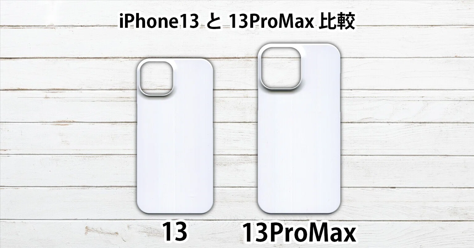 iPhone13 iPhone13ProMax ケース 互換性 サイズ 大きさ 同じ？ 違い 