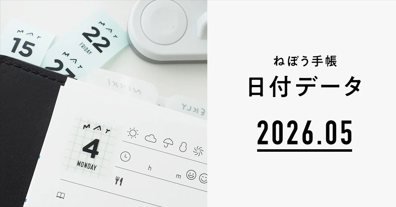 2026年5月｜ねぼうの手帳日付データ（月名+日付+曜日）｜販売｜ASANEL