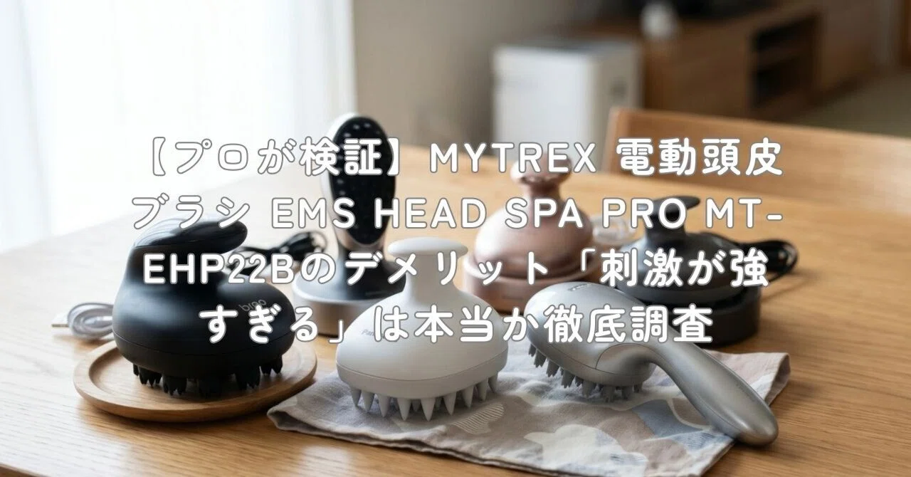 プロが検証】MYTREX 電動頭皮ブラシ EMS HEAD SPA PRO MT-EHP22Bの