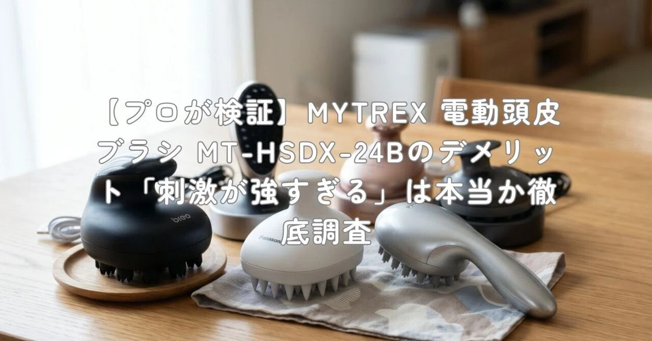 プロが検証】MYTREX 電動頭皮ブラシ MT-HSDX-24Bのデメリット「刺激が