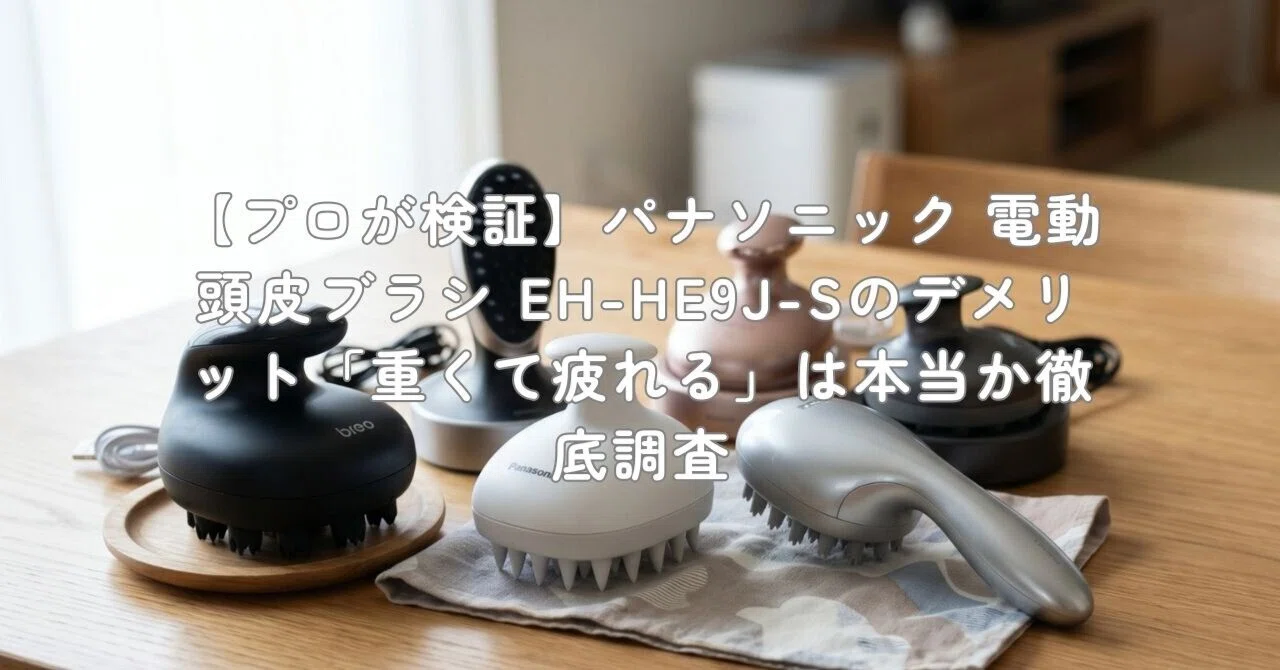 プロが検証】パナソニック 電動頭皮ブラシ EH-HE9J-Sのデメリット