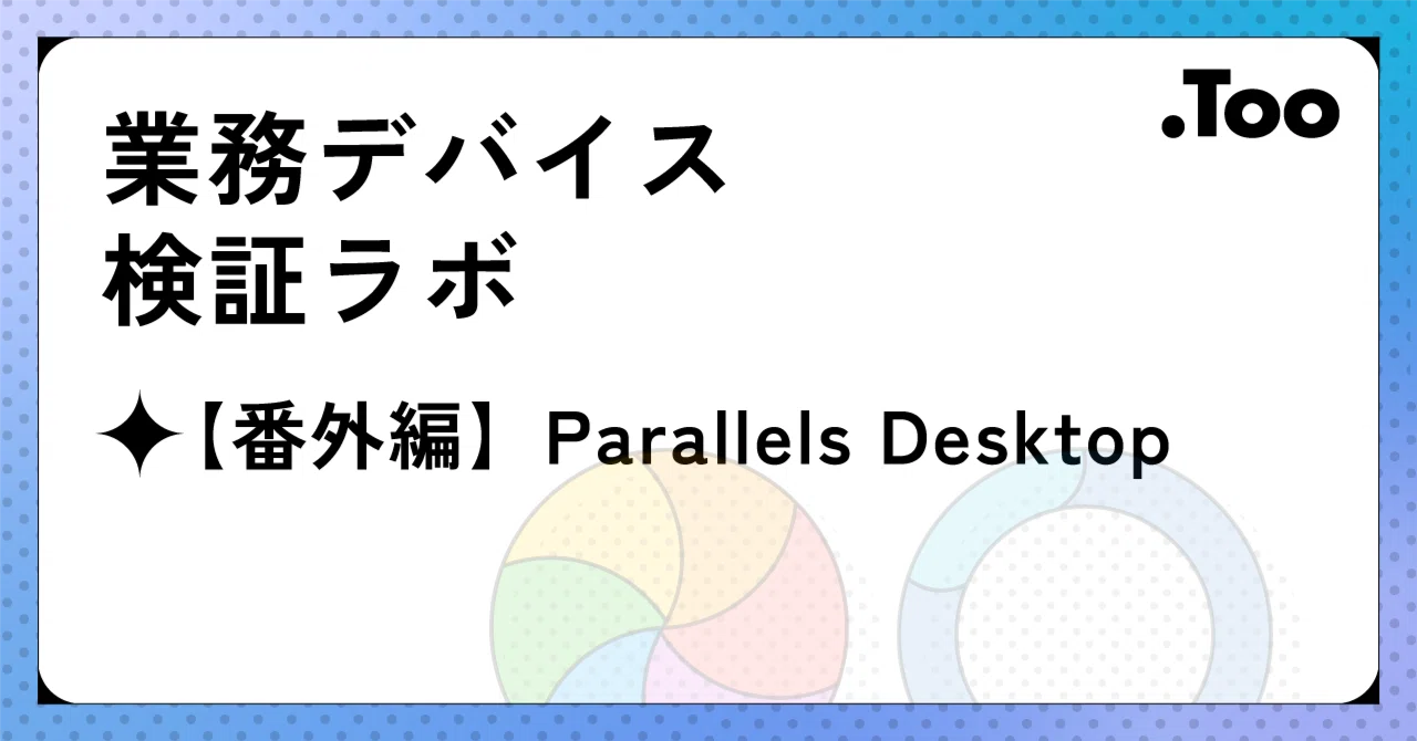 業務PC比較検証【番外編】Parallels Desktop環境のMacはWindows PCを