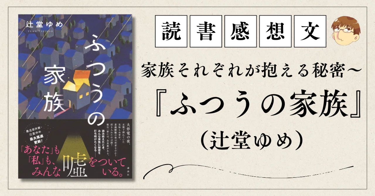 書評・家族それぞれが抱える秘密～『ふつうの家族』（辻堂ゆめ）｜かわ 