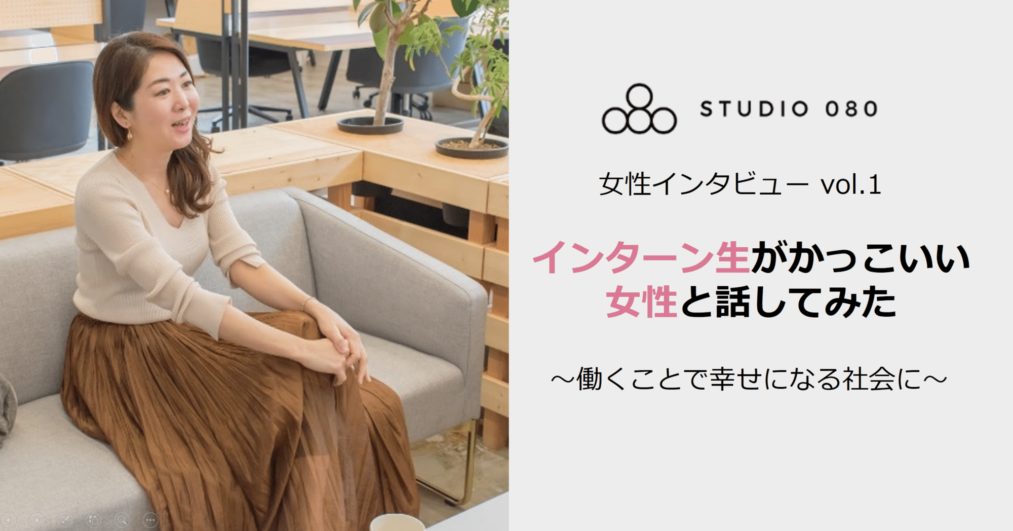 女性インタビューvol 1 働くことがあたりまえに幸せな社会 Studio080 Note 女性インタビューvol 1 働くことがあたりまえに幸せな社会 Studio080 Note