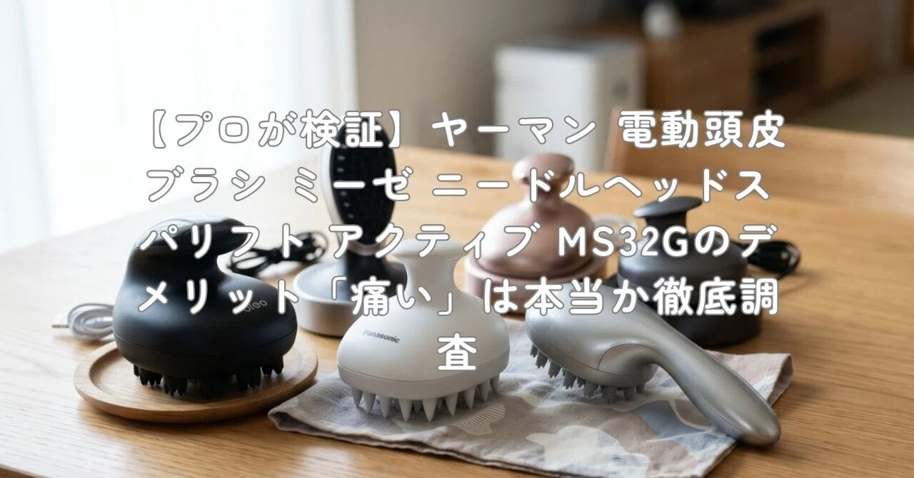 プロが検証】ヤーマン 電動頭皮ブラシ ミーゼ ニードルヘッドスパ