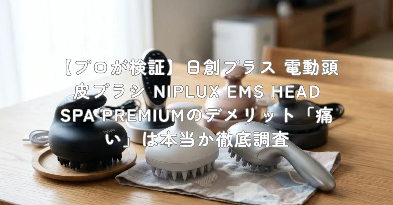 プロが検証】日創プラス 電動頭皮ブラシ NIPLUX EMS HEAD SPA PREMIUM