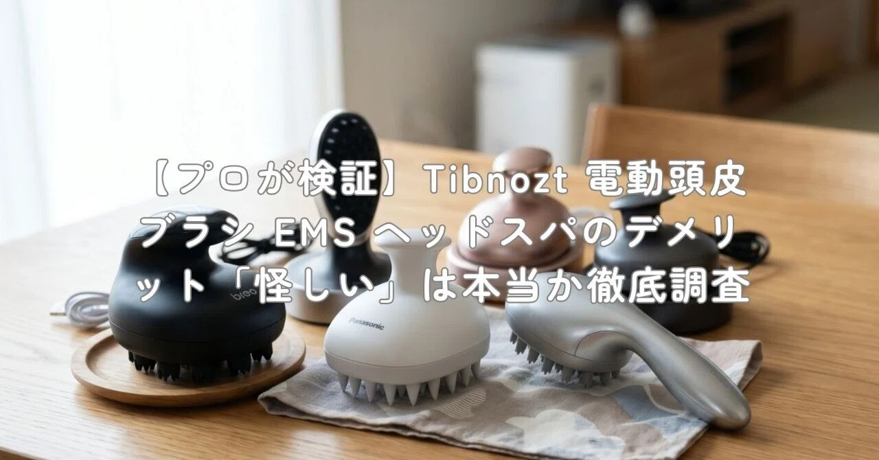 プロが検証】Tibnozt 電動頭皮ブラシ EMS ヘッドスパのデメリット
