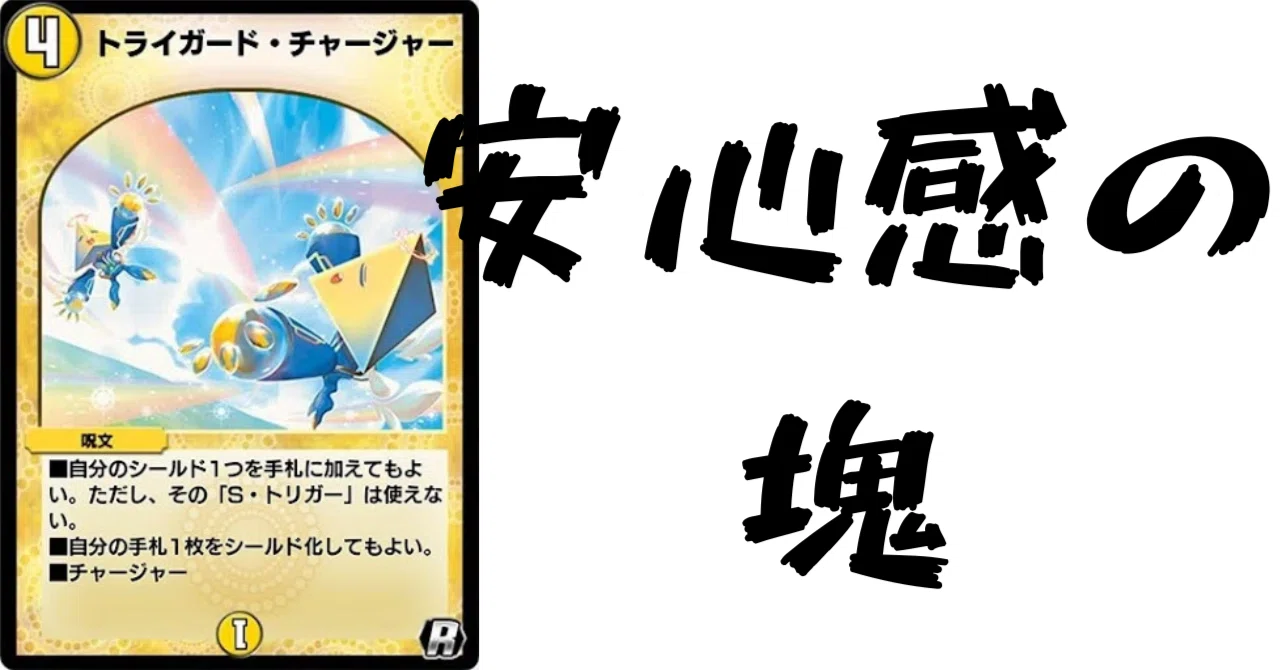 デュエプレカード解説]トライガード・チャージャー｜チャーシュー🌈👑
