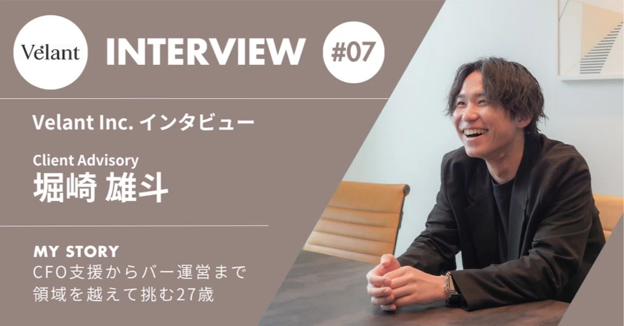 【Velant社員紹介#7】堀崎 雄斗｜CFO支援からバー運営まで。領域を越えて事業づくりに挑む若手メンバーの挑戦｜Velant Inc.