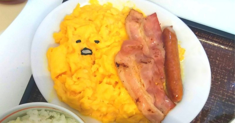 雑レシピ ぐでたまスクランブルエッグ もち Note
