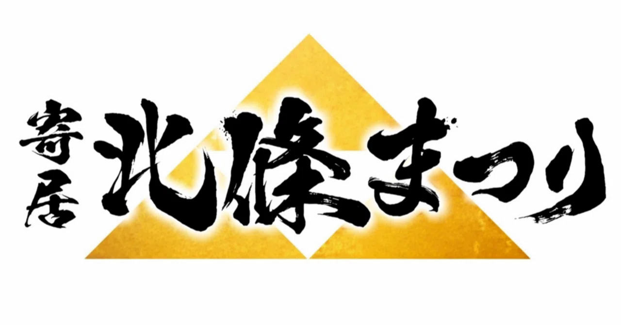 第65回寄居北條まつり〜武者の誇り、寄居に息衝く〜｜寄居まちづくりNOTE