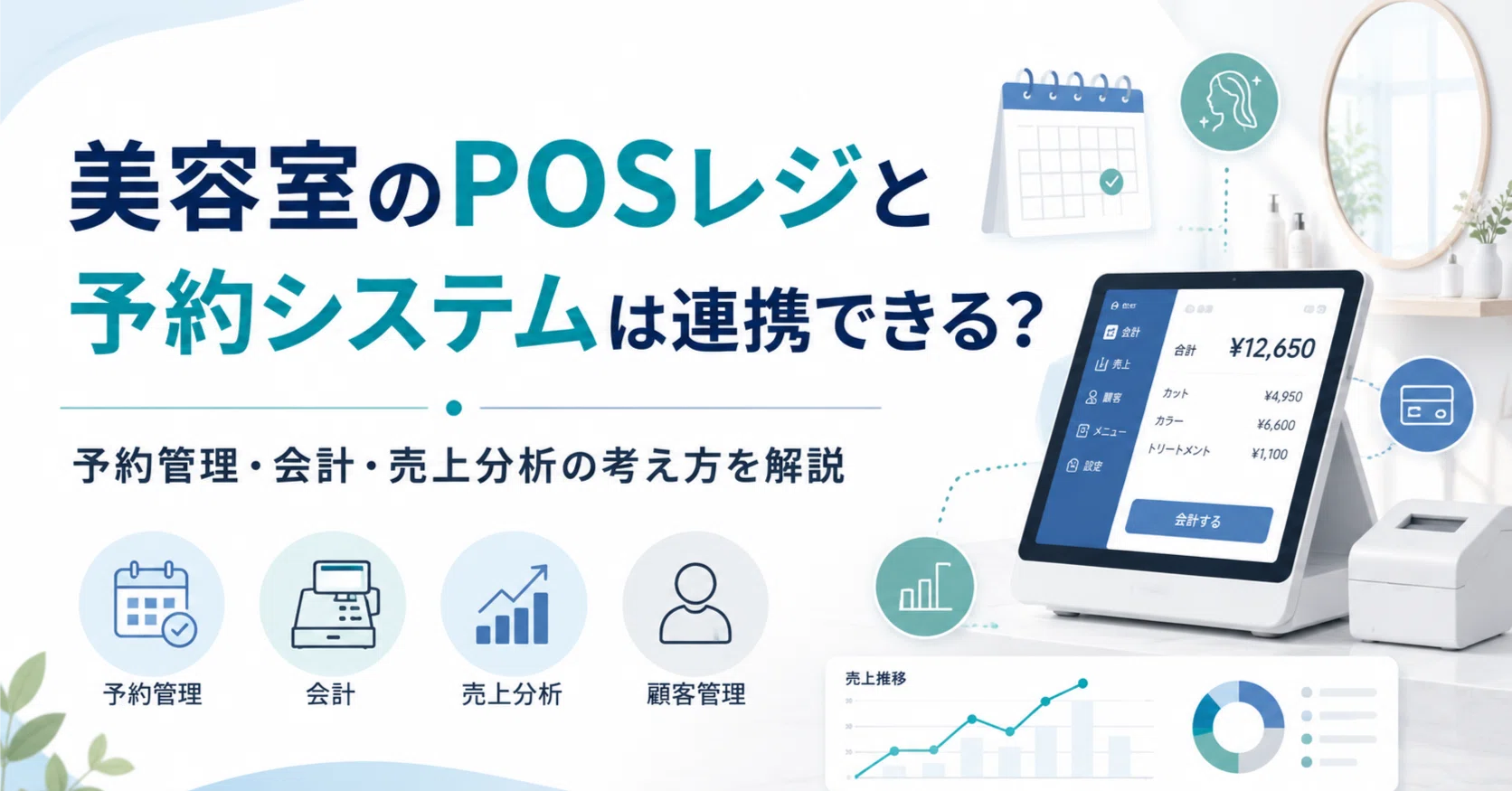 美容室のPOSレジと予約システムは連携できる？予約管理・会計・売上