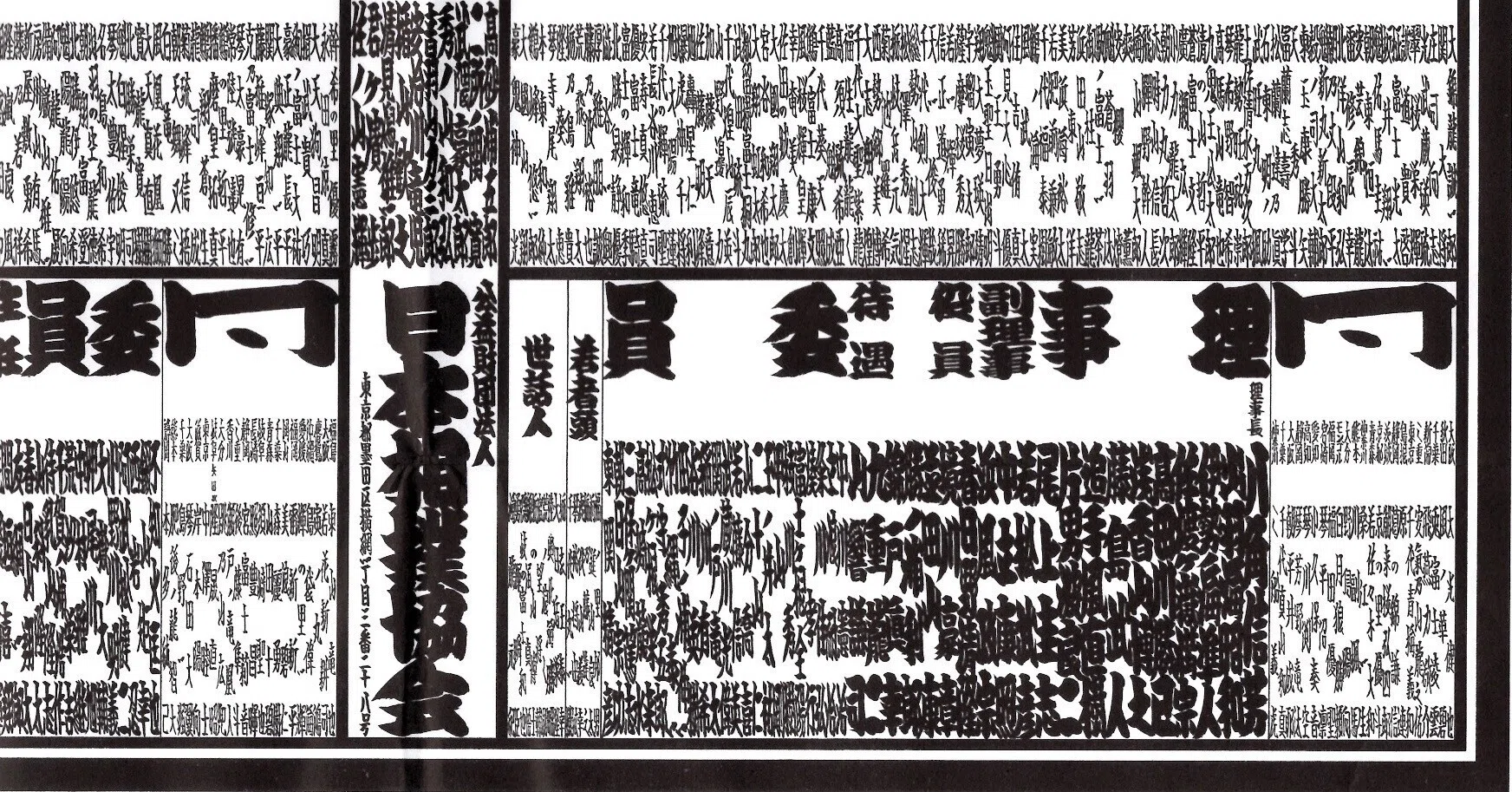 番付表の最下段、理事改選後の体制に注目｜野猿（やえん）