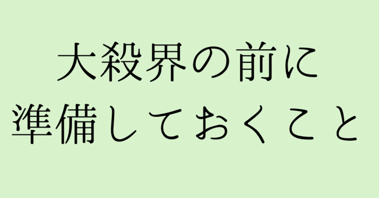 大 殺 界 と は