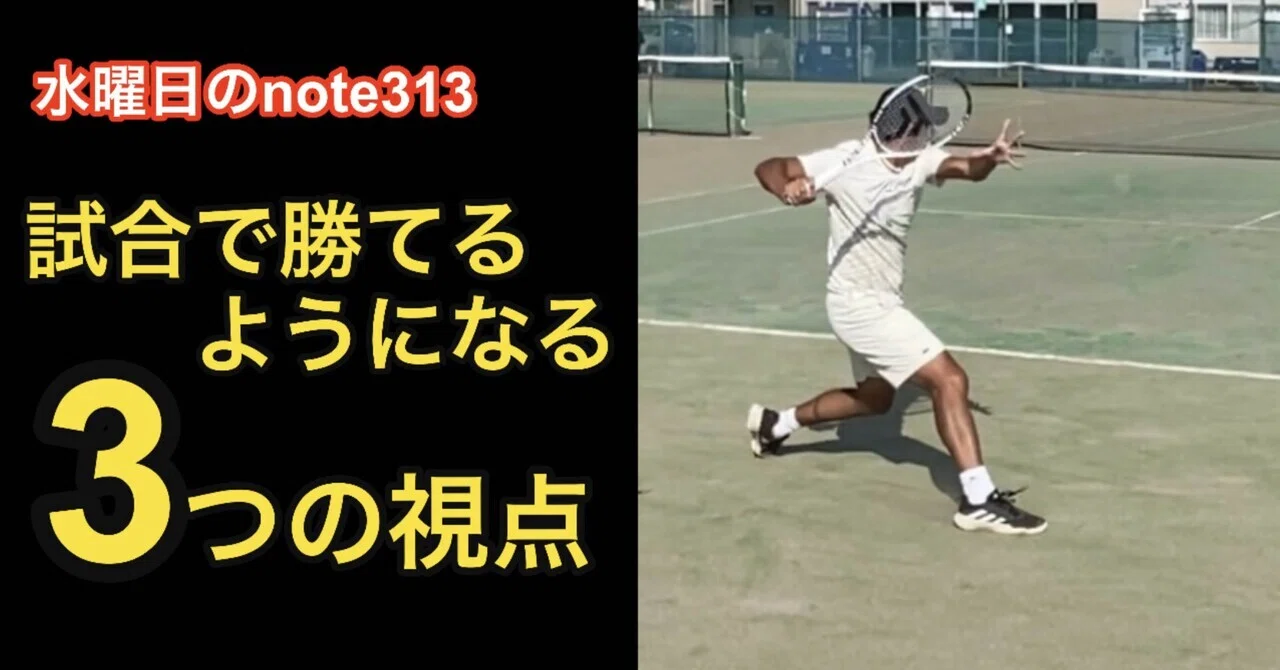 試合で勝てるようになる3つの視点【水曜日のnote313】｜土居諒太 