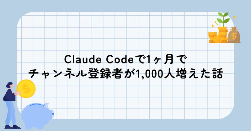 【YouTuber向け】Claude Codeで台本を作ったら、1ヶ月でチャンネル登録者が1,000人増えた話