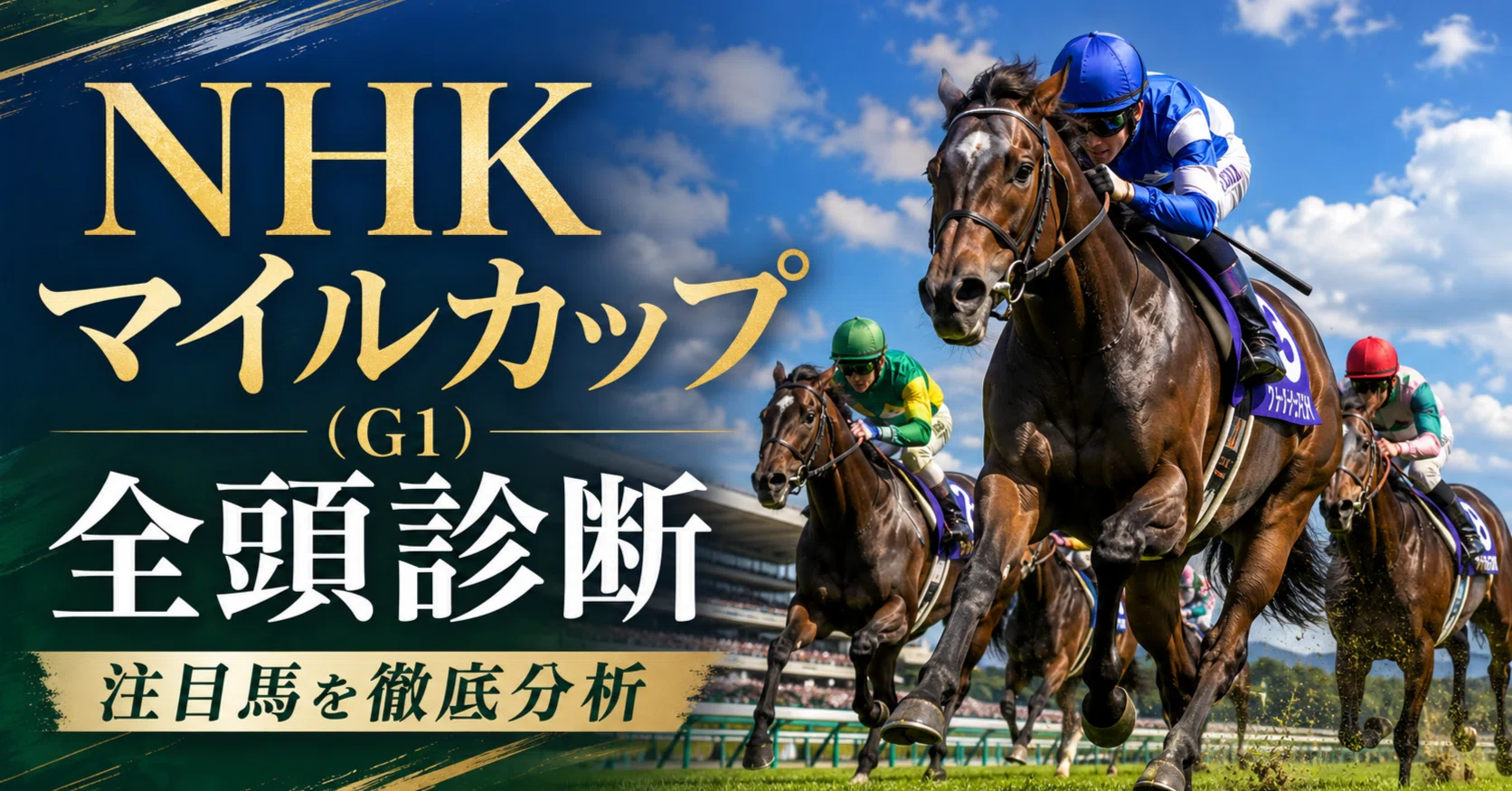 全頭診断】第31回 NHKマイルカップ（GⅠ）｜勝馬プロファイル