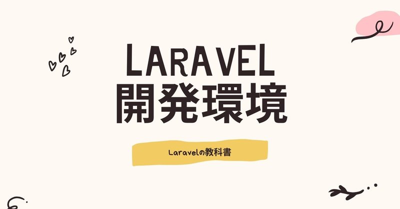 Laravelのセットアップ #Laravelの教科書 #開発環境の準備