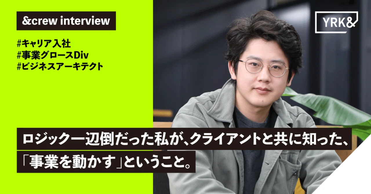 「正論では、人は動かない」ロジック一辺倒だった私が、クライアントと共に泥にまみれて知った、「事業を動かす」ということ。