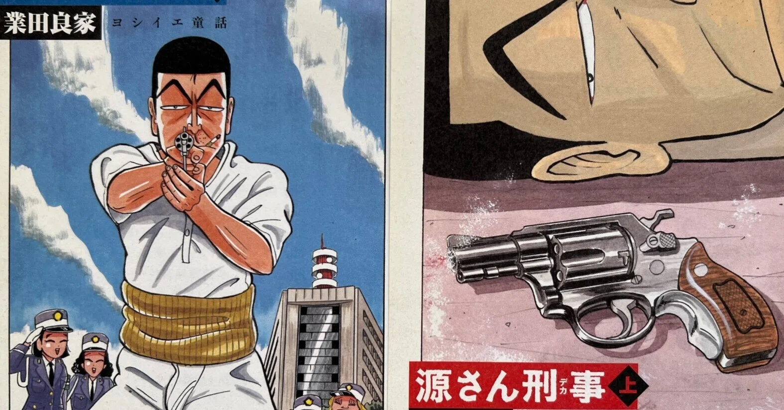 源さん刑事（デカ）｜業田良家note