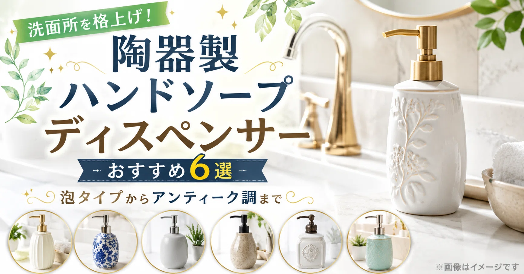 洗面所を格上げ！陶器製ハンドソープディスペンサーおすすめ6選│泡