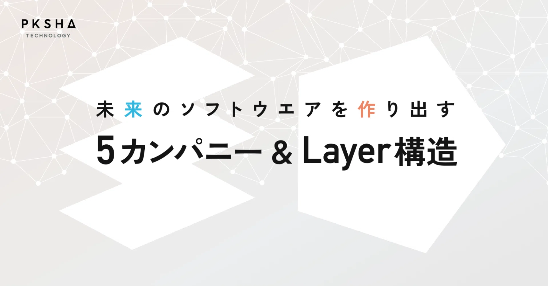 5つのカンパニーが社会を