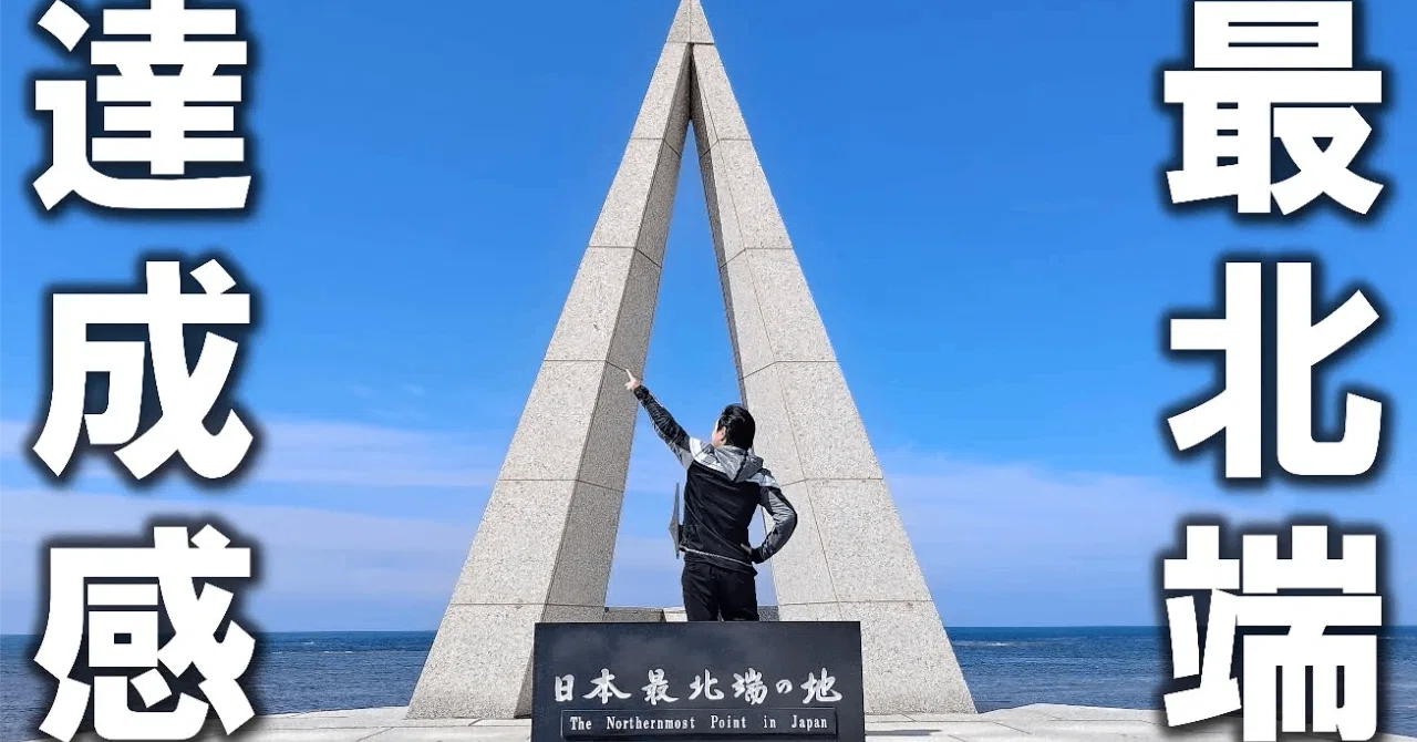全ライダーが憧れる最果ての地・宗谷岬ってどこ？どんな所？アクセスは