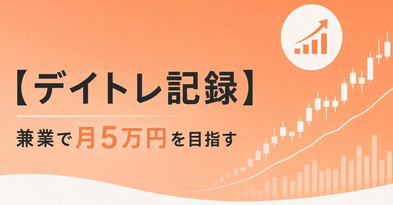 デイトレ記録 #1】兼業で月5万円を目指す｜アヤサカ