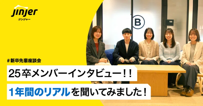25卒メンバーインタビュー！！1年間のリアルを聞いてみました！