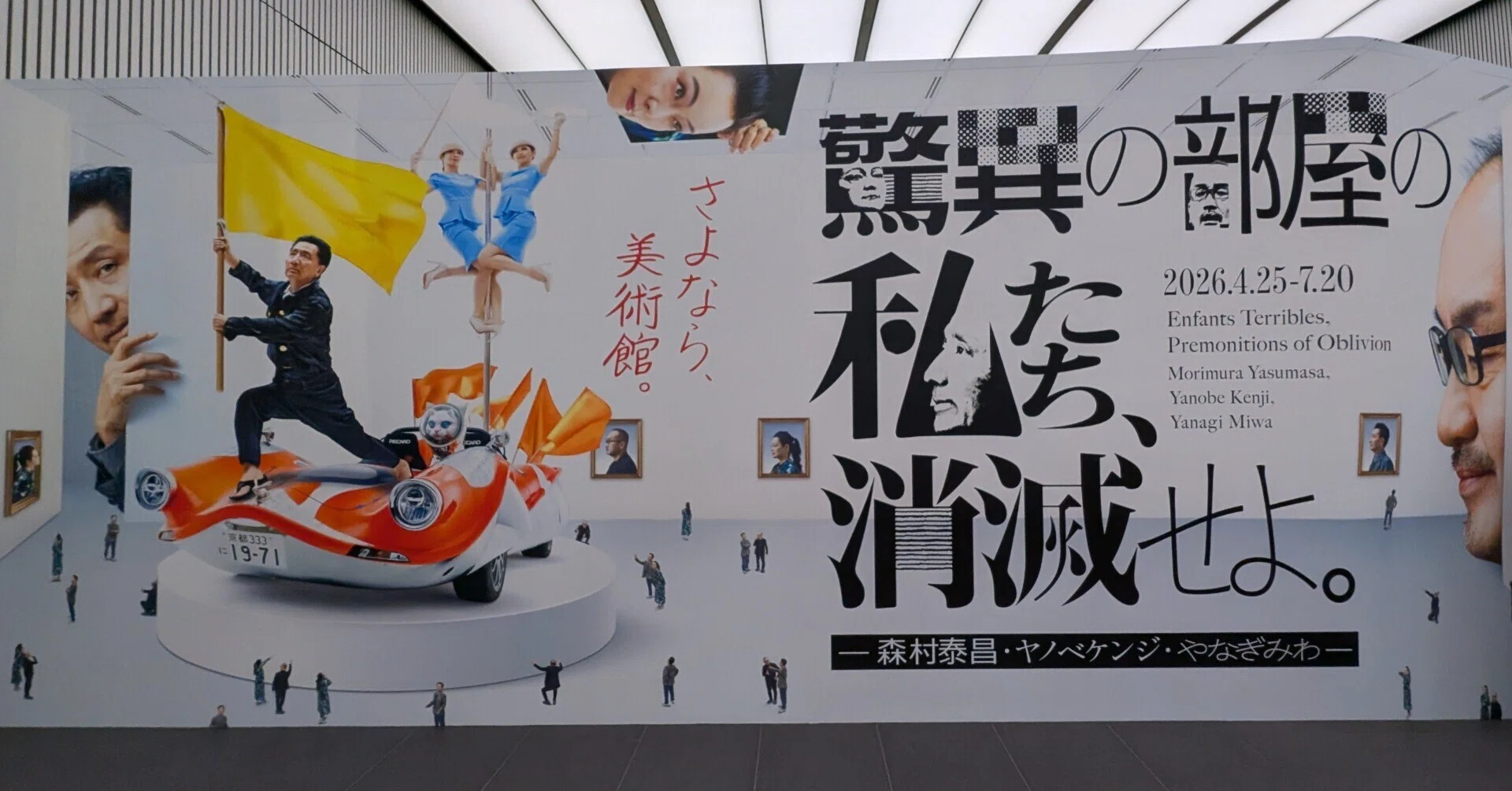 GWだ☆彡 驚異の部屋の私たち、消滅せよ。：大阪中之島美術館｜朝の旅人
