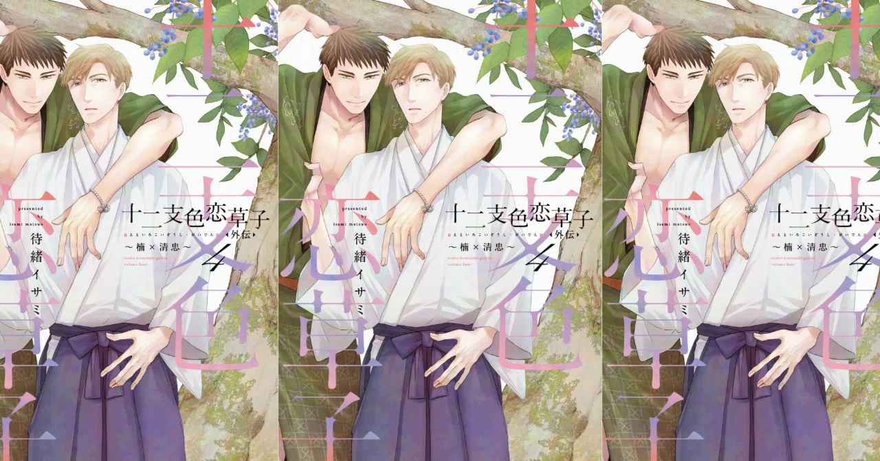 待緒イサミ「十二支色恋草子・外伝④～楠×清忠～」発売！ 第1話