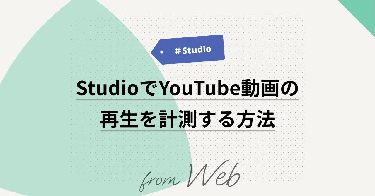 How to Implement YouTube Embedding Tracking in Studio (GTM Edition)｜サンカクキカク