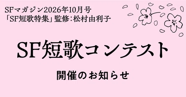 ハヤカワSF - SFマガジン｜Hayakawa Books & Magazines（β）