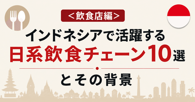 ＜飲食店編＞インドネシアで活躍する日系飲食チェーン１０選とその背景のサムネイル