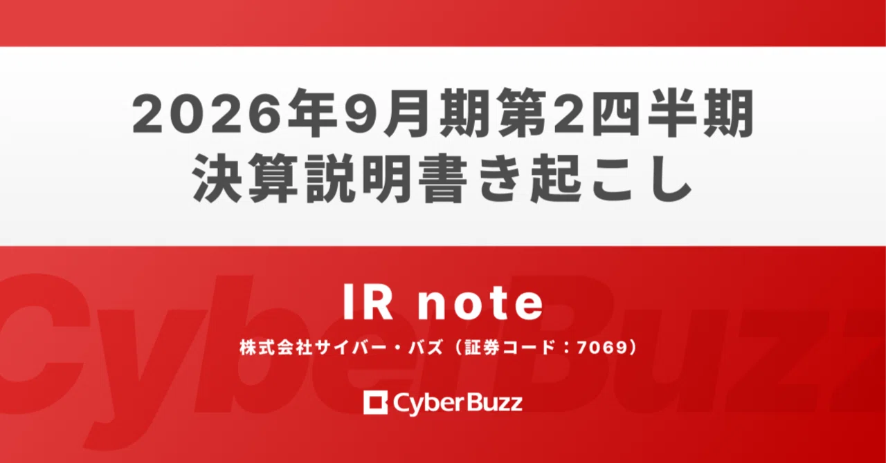 2026年9月期 第2四半期決算説明書き起こし｜株式会社サイバー・バズ